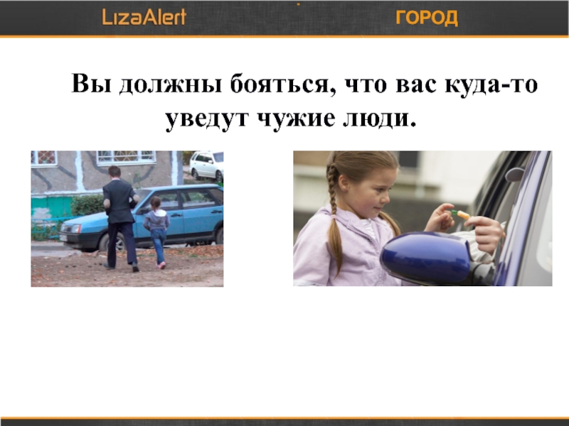 Опасаться это. Понятие чужие люди. Каких людей нужно опасаться. И куда вас это. Чего не должен бояться человек.