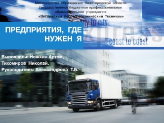 Спрос и предложение рабочей силы в автотранспортной сфере Нижегородской области