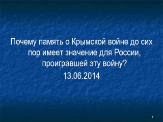 Почему память о Крымской войне до сих пор имеет значение для России, проигравшей эту войну?