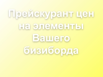 Прейскурант цен на элементы бизиборда