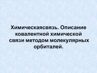 Химическая связь. Описание ковалентной химической связи методом молекулярных орбиталей