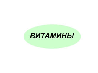 Витамины