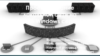 Проектирование локальной сети на основе Windows сервера