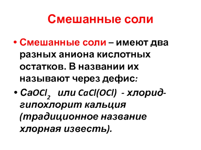 Смешанные соли