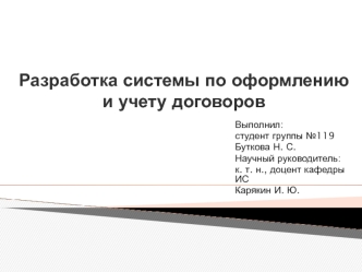 Разработка системы по оформлению и учету договоров