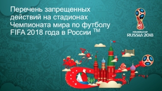 PP-146 Перечень запрещенных действий на стадионах Чемпионата мира по футболу FIFA 2018 года в России ТМ