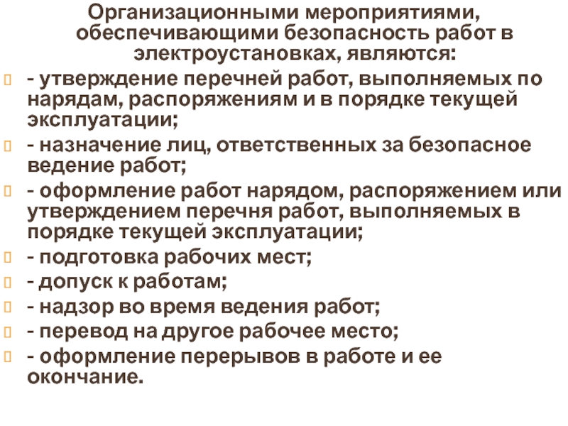 Работы в электроустановке в порядке текущей