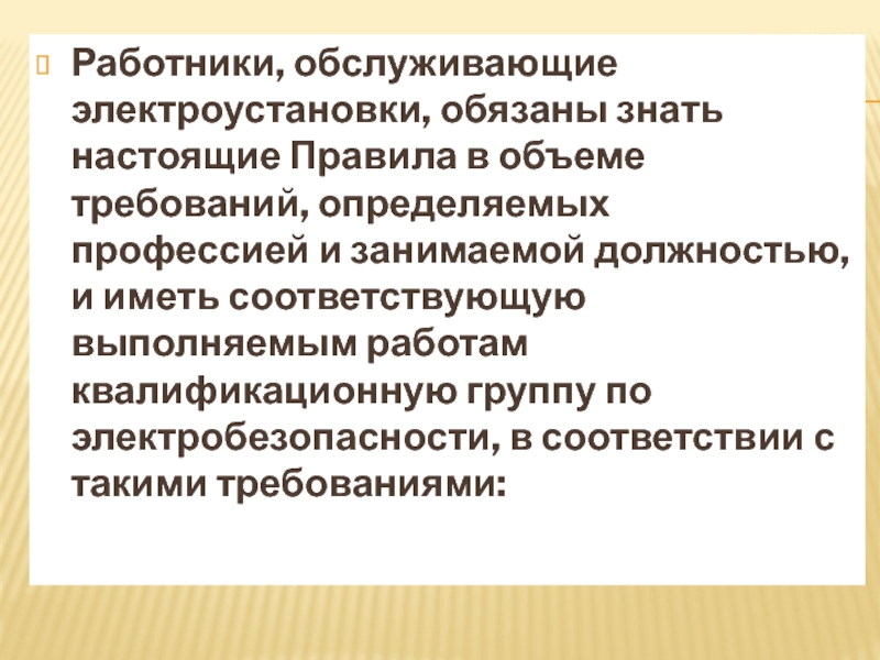 Персонал обслуживающий электроустановки. Требования к персоналу обслуживающему электроустановки. Требование персонала обслуживающего электроустановки.