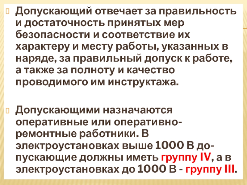 Несем ответственность за работу. Допускающий отвечает. Допускающий отвечает за правильность и достаточность. За что отвечает допускающий в электроустановках. За что несёт ответственность допускающий в электроустановках.