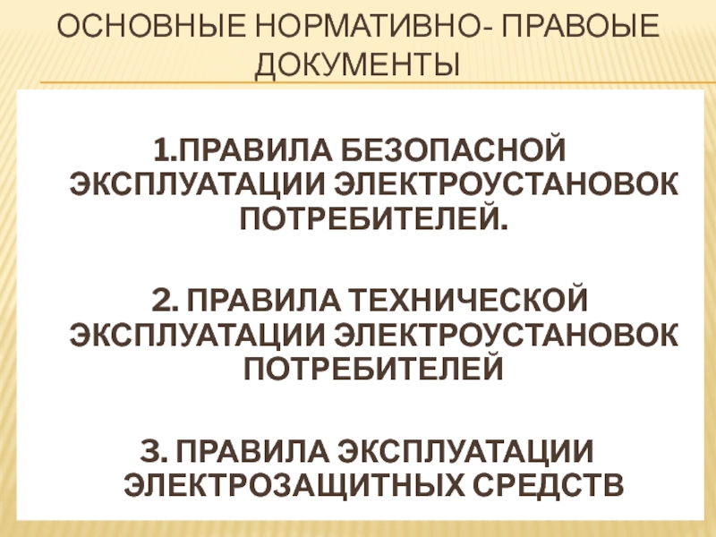 Правила технической эксплуатации электроустановок приказ 811. Правила безопасной эксплуатации электроустановок. Безопасная эксплуатация электроустановок потребителей. ПТЭ электроустановок потребителей. Пээу правила эксплуатации электроустановок.