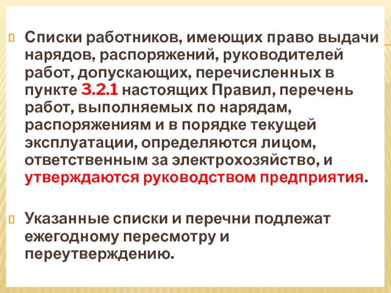 Пункт 3 12. Список работников имеющих право выдачи нарядам. Право выдачи нарядов. Кто имеет право выдачи нарядов. Выдающий наряд распоряжение.