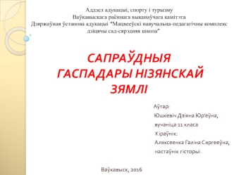 Сапраўдныя гаспадары нізянскай зямлі