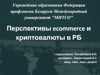 Перспективы ecommerce и криптовалюты в РБ