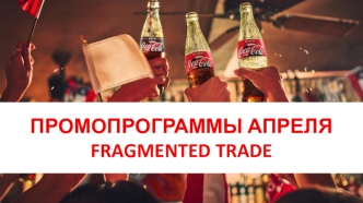 Промопрограммы апреля. Fragmented trade