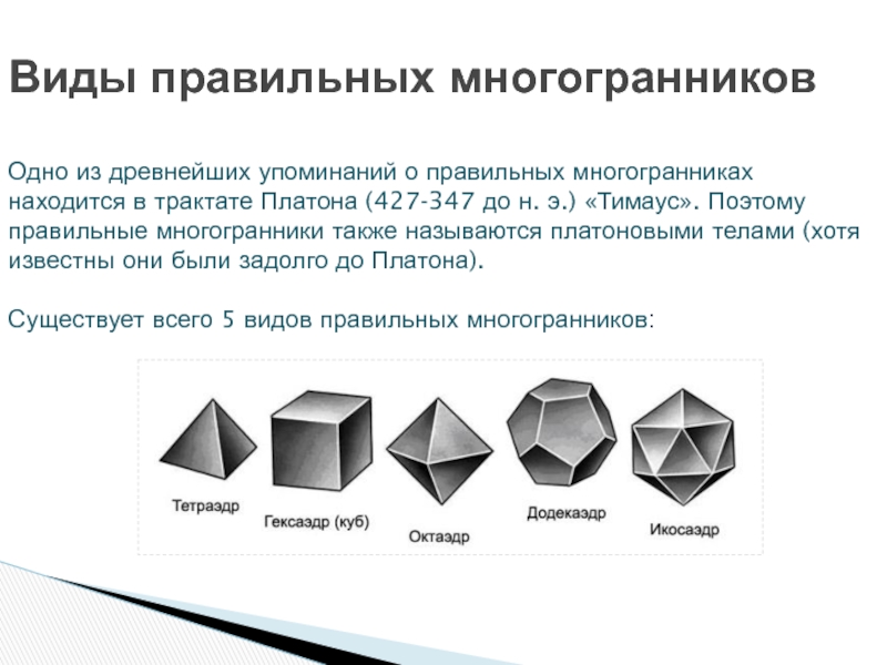 Презентация на тему многогранники правильные многогранники