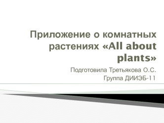 Проект. Приложение-справочник о комнатных растениях. All about plants