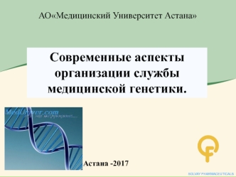 Современные аспекты организации службы медицинской генетики