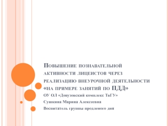 Повышение познавательной активности лицеистов через реализацию внеурочной деятельности (на примере занятий по ПДД)