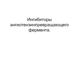 Ингибиторы ангиотензинпревращающего фермента