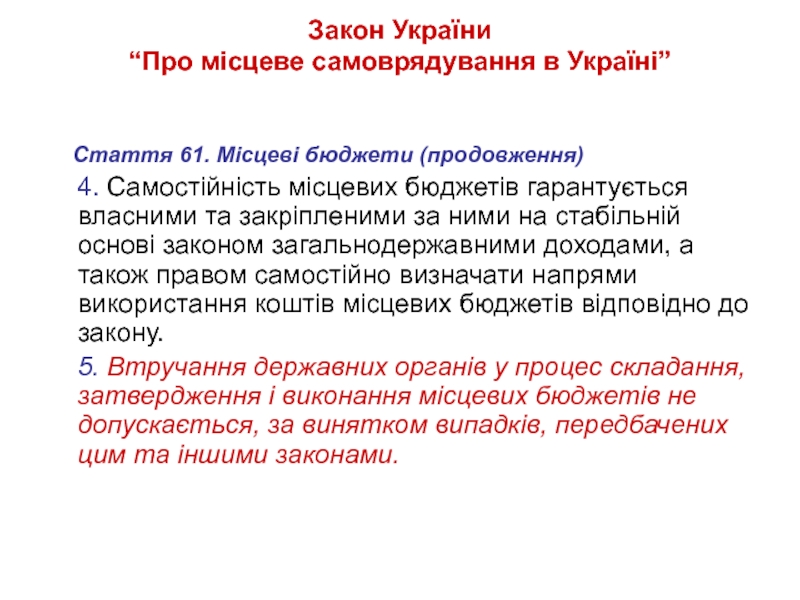 Реферат: Про затвердження Порядку фінансування видатків місцевих бюджетів на здійснення заходів з виконан