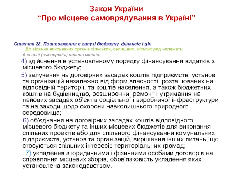 Реферат: Про затвердження Порядку фінансування видатків місцевих бюджетів на здійснення заходів з виконан