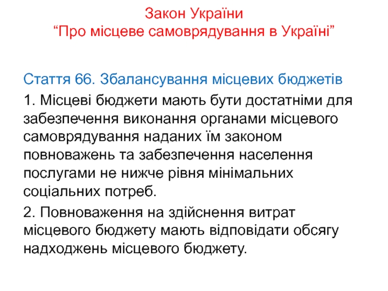 Реферат: Про затвердження Порядку фінансування видатків місцевих бюджетів на здійснення заходів з виконан