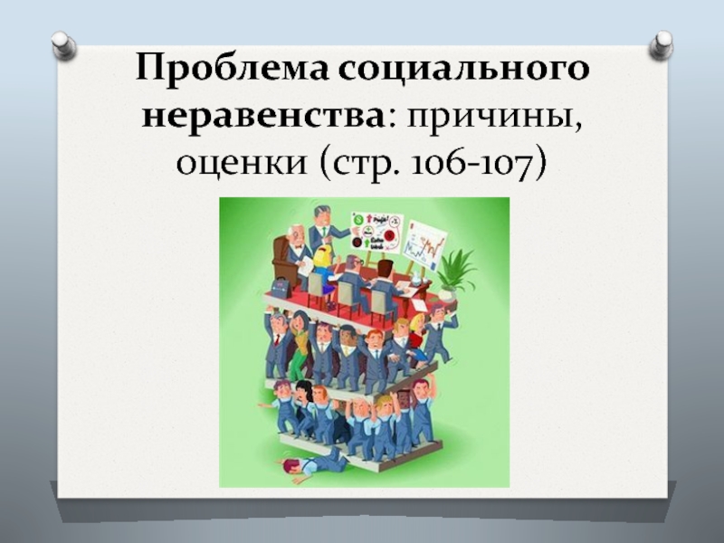 Социальное неравенство санкция. Социальное неравенство. Причины социального неравенства. В чем проблема социального неравенства.