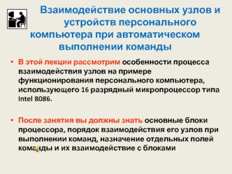 Взаимодействие основных узлов и устройств персонального компьютера при автоматическом выполнении команды