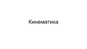 Кинематика. Система отсчета