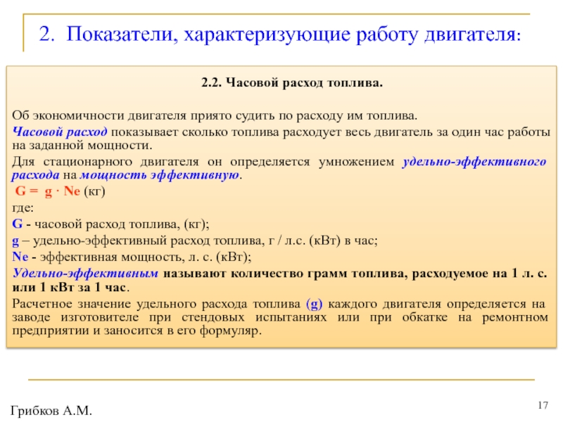 Часовой расход. Часовой расход топлива формула. Удельный часовой расход топлива. Показатели работы двигателя. Показатели характеризующие работу двигателя.