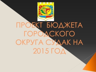 Проект бюджета городского округа Судак на 2015 год