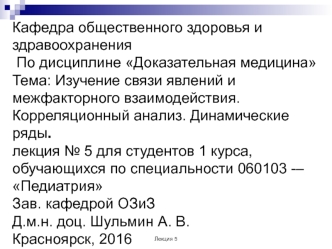 Связь явлений и их межфакторное взаимодействие в медицине. Корреляционный анализ. Динамические ряды