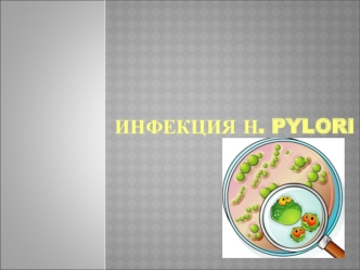 Н. Pylori-инфекция