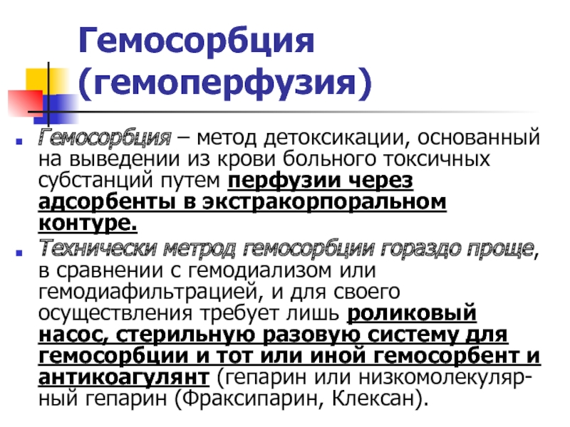 Больно токсичные. Подготовка пациента к гемосорбции. Экстракорпоральная детоксикация гемосорбция. Экстракорпоральные методы детоксикации презентация. Протокол гемосорбции.