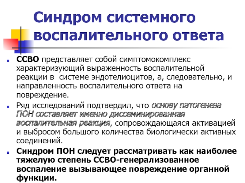 Воспаление ответ. Синдром системного воспаления. Синдром системного воспалительного ответа. Синдром системной воспалительной реакции. Стадии синдрома системного воспалительного ответа.