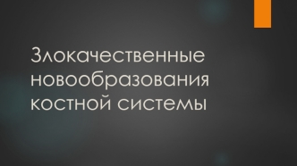 Злокачественные новообразования костной системы