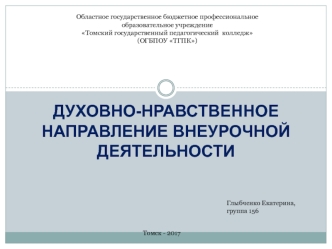 Духовно-нравственное направление внеурочной деятельности