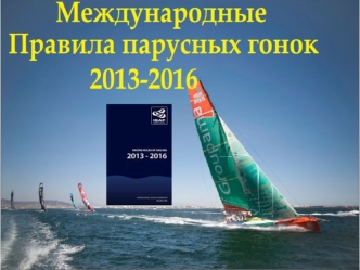 Международные правила парусных гонок 2013-2016