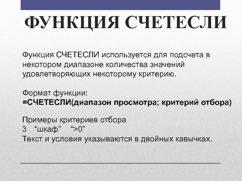 ФУНКЦИЯ СЧЕТЕСЛИ Функция СЧЕТЕСЛИ используется для подсчета в некотором диапазоне количества значений