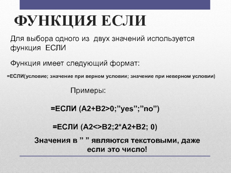 ФУНКЦИЯ ЕСЛИ =ЕСЛИ(условие; значение при верном условии; значение при неверном условии) Функция