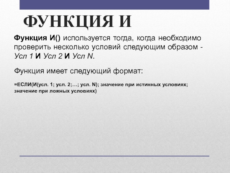 ФУНКЦИЯ И Функция И() используется тогда, когда необходимо проверить несколько условий следующим