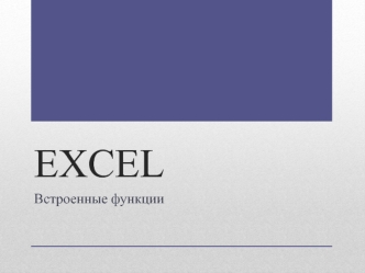 Встроенные функции. Excel