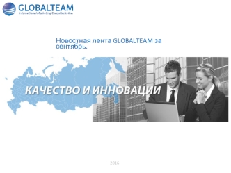 Новостная лента globalteam за сентябрь