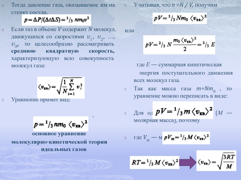 Поступательное движение молекул газа. Средний Импульс молекулы идеального газа формула. Импульс молекулы идеального газа. Средний Импульс молекулы газа. Импульс молекулы газа.