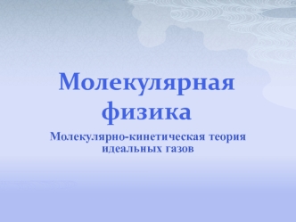 Молекулярная физика. Молекулярно-кинетическая теория идеальных газов