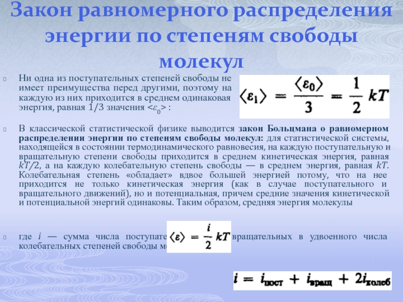 Число степеней свободы молекул газа