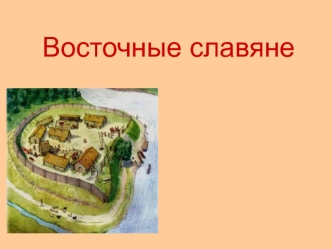 Восточные славяне