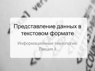 Представление данных в текстовом формате. Информационные технологии