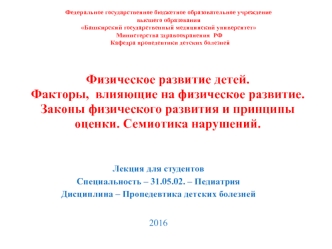 Факторы, влияющие на физическое развитие. Законы физического развития и принципы оценки. Семиотика нарушений