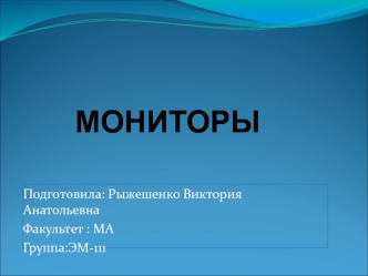 Мониторы